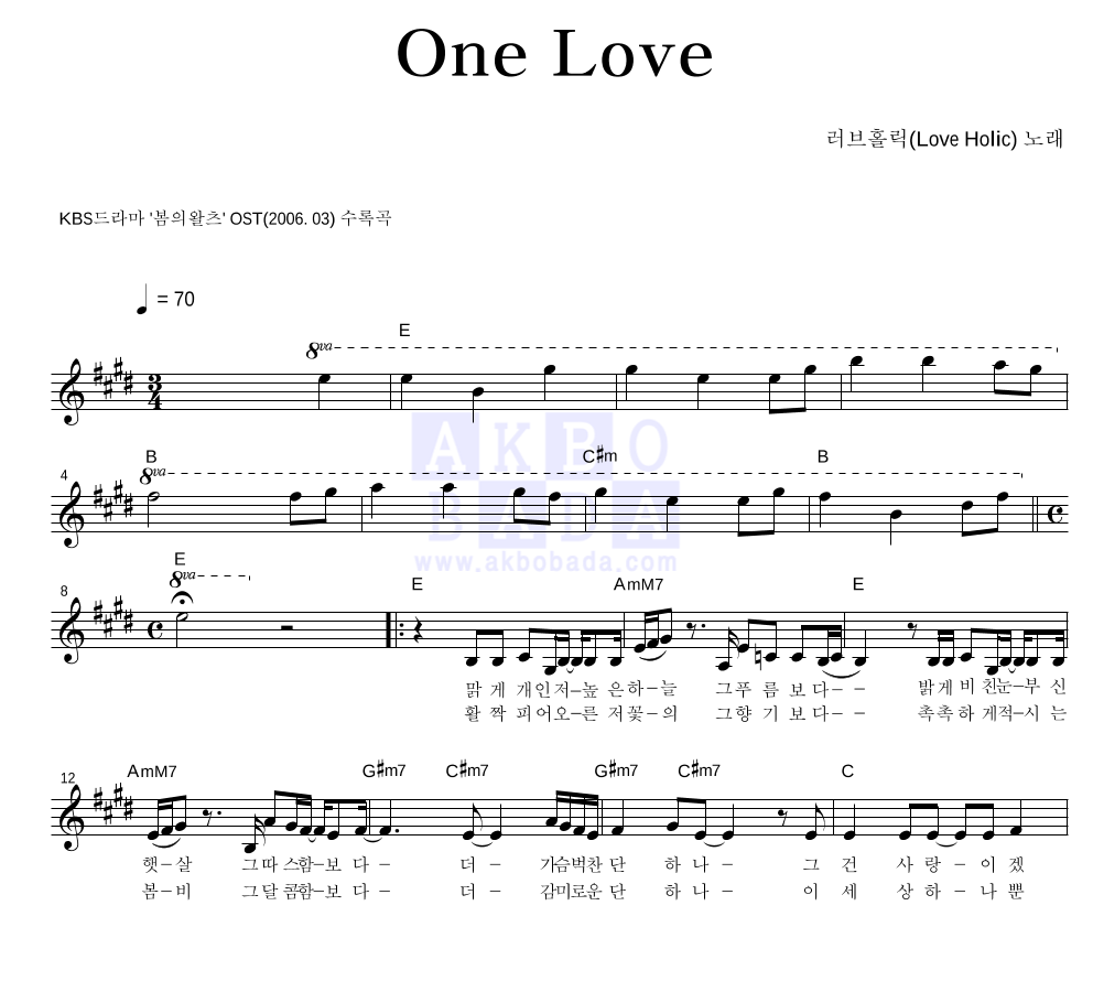 러브홀릭 - One Love 멜로디 악보 