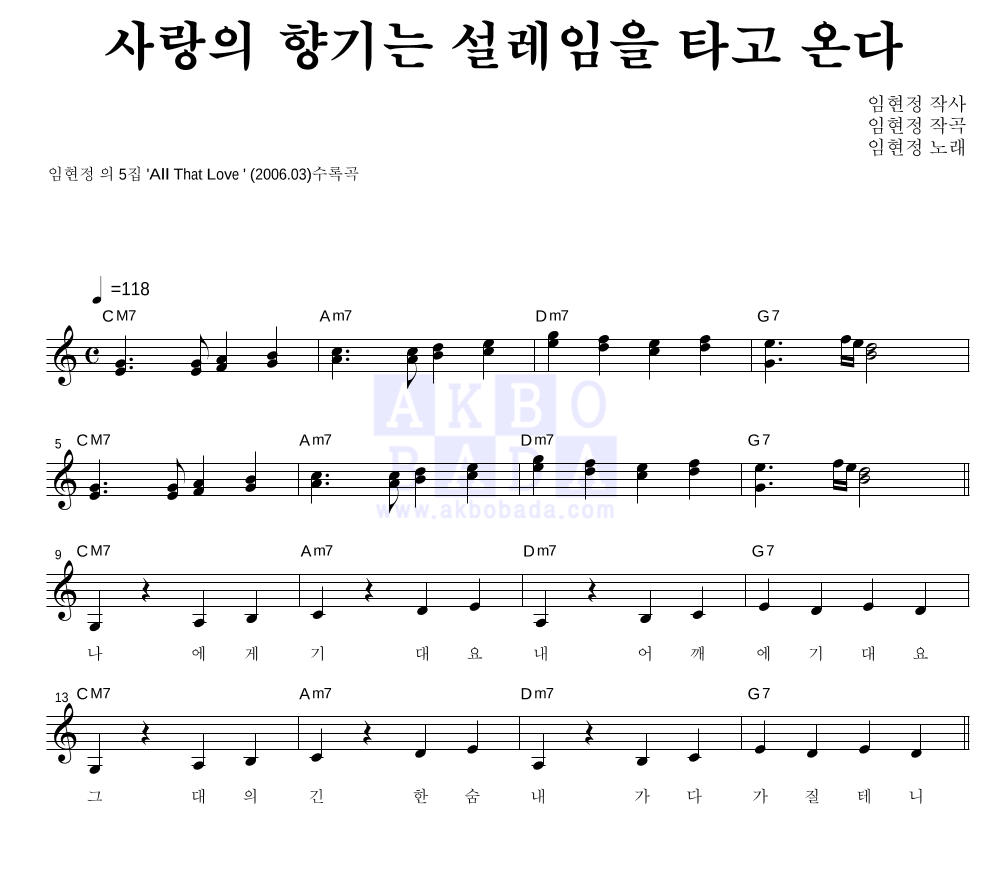 임현정 - 사랑의 향기는 설레임을 타고 온다 멜로디 악보 