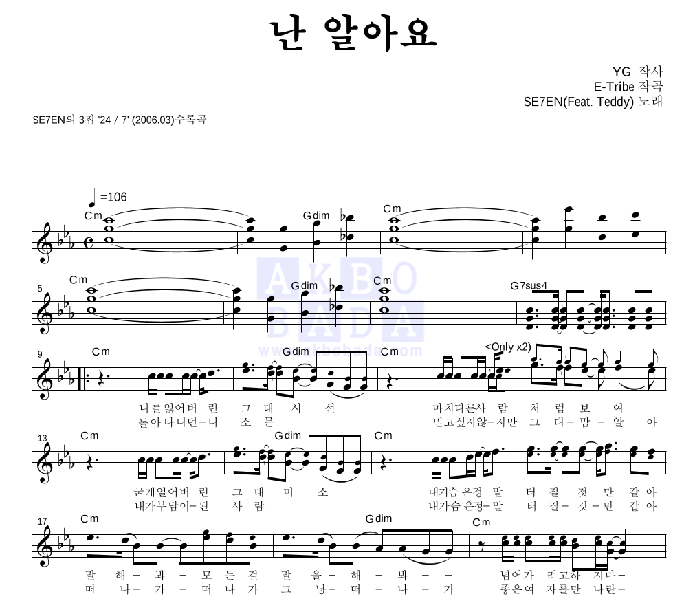 세븐 - 난 알아요 멜로디 악보 