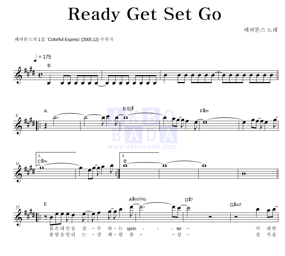 페퍼톤스 - Ready, Get Set, Go! 멜로디 악보 