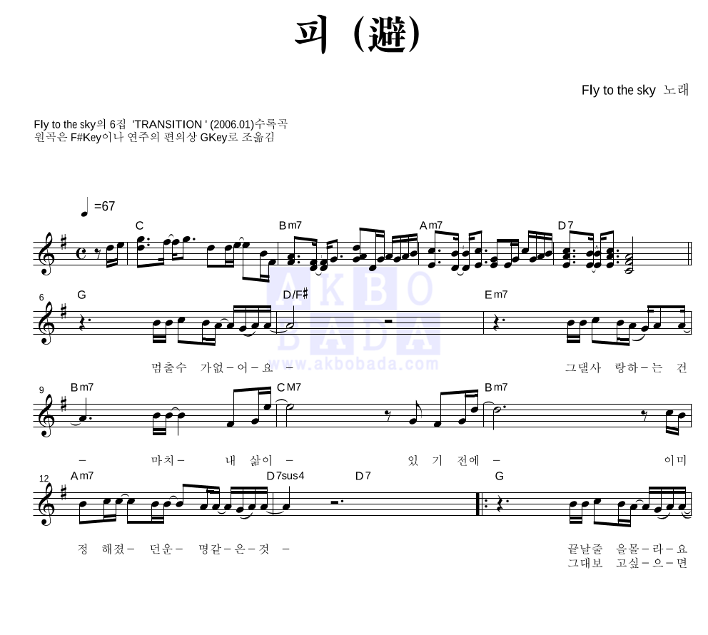플라이 투 더 스카이 - 피 (避) 멜로디 악보 