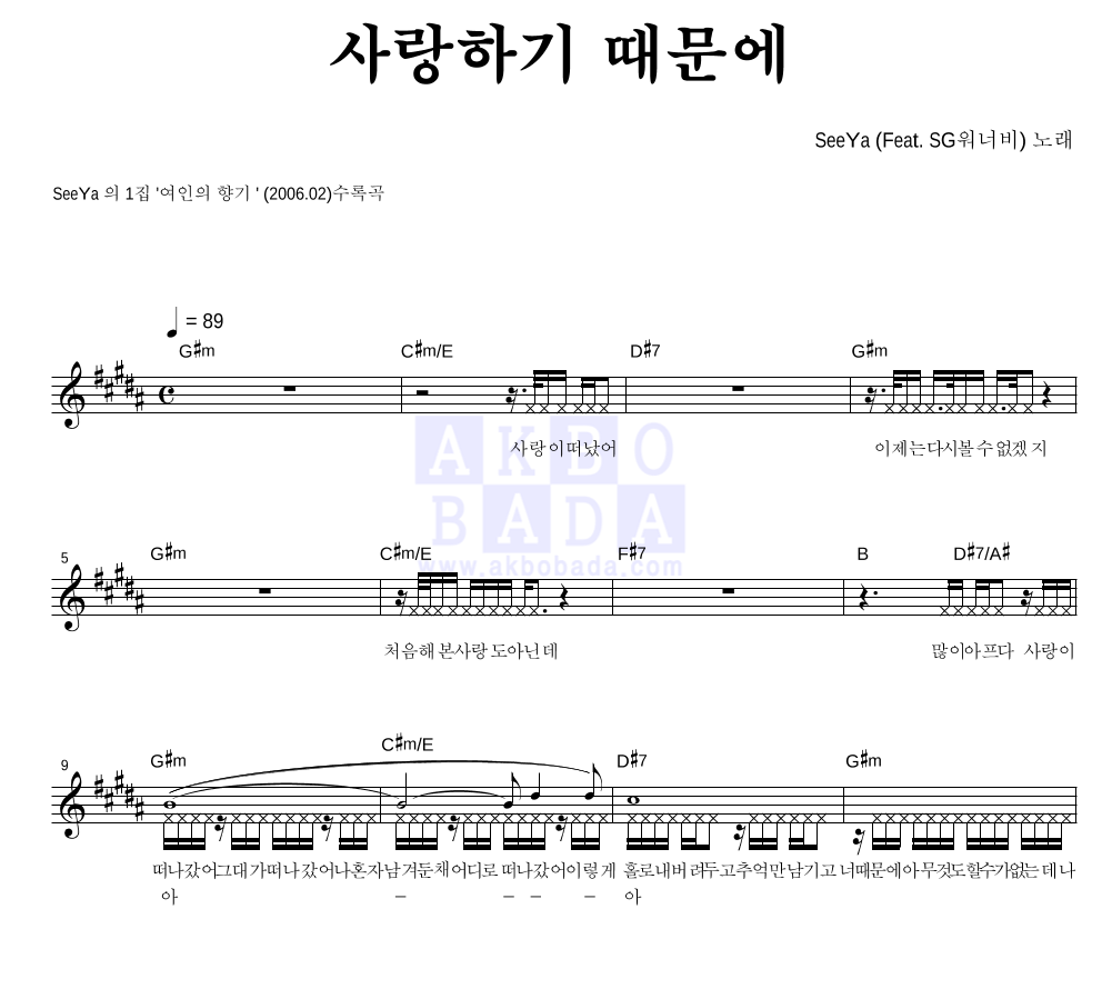 씨야 - 사랑하기 때문에 멜로디 악보 