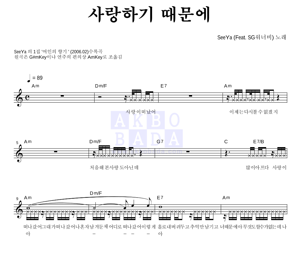 씨야 - 사랑하기 때문에 멜로디 악보 