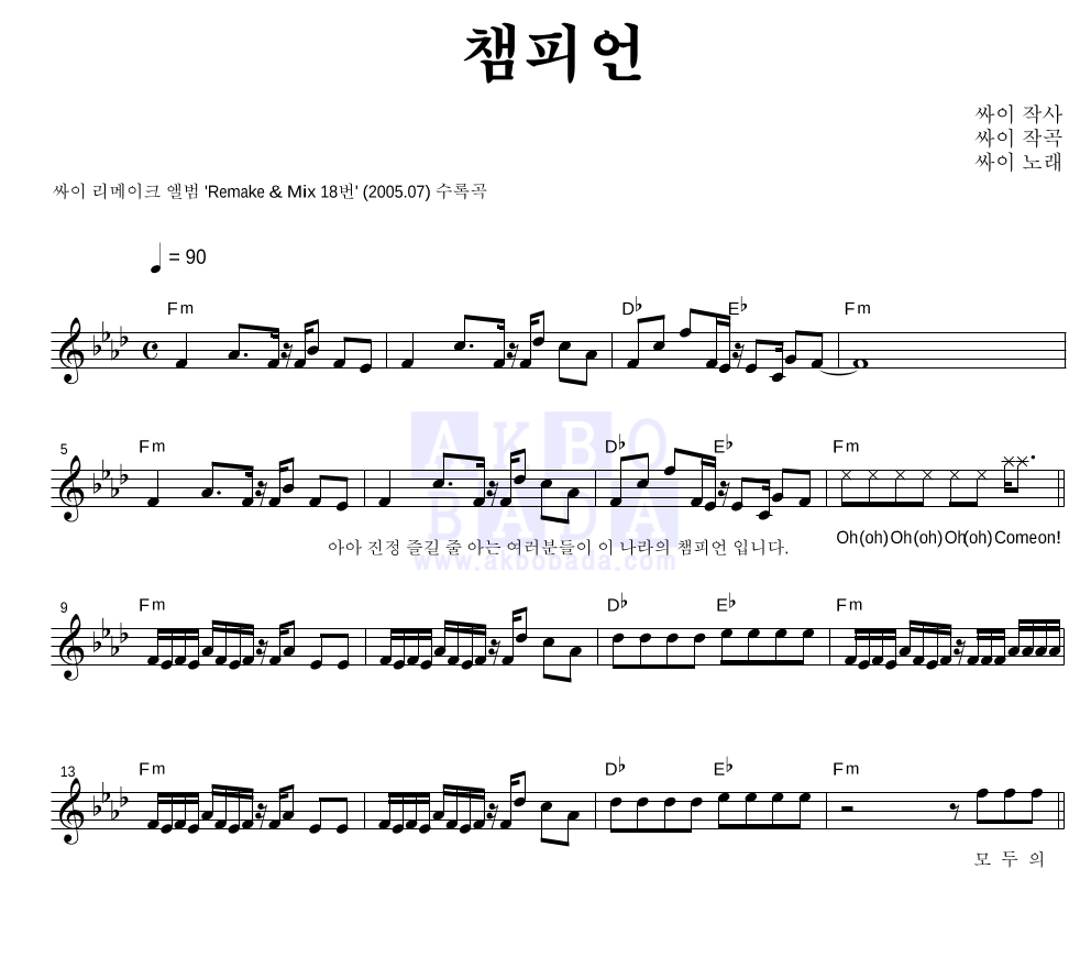 싸이 - 챔피언 (리메이크앨범 Ver.) 멜로디 악보 
