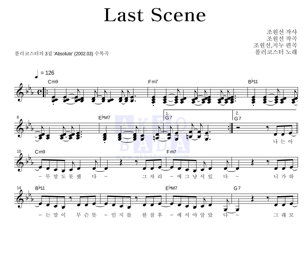 롤러코스터 - Last Scene 멜로디 악보 