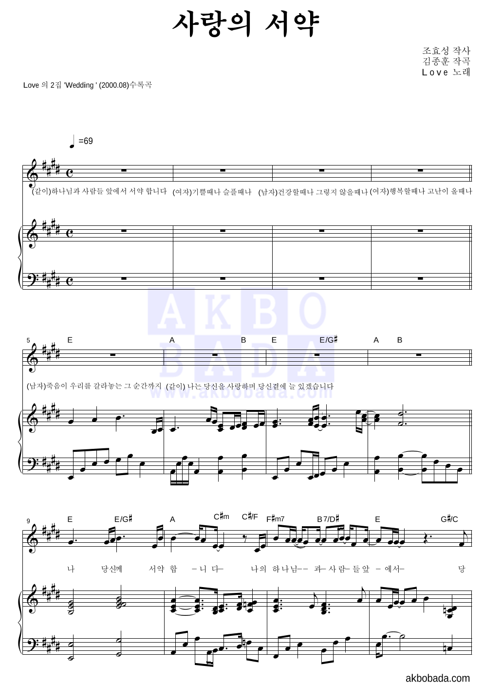러브(CCM) - 사랑의 서약 피아노 3단 악보 