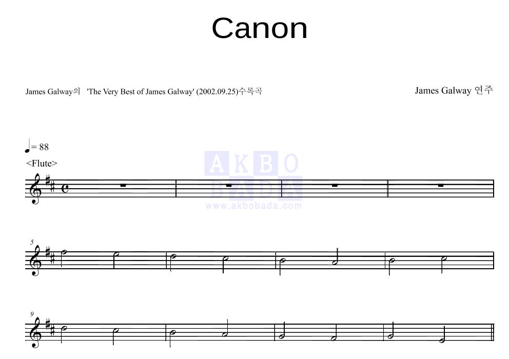 James Galway - Canon 멜로디 악보 
