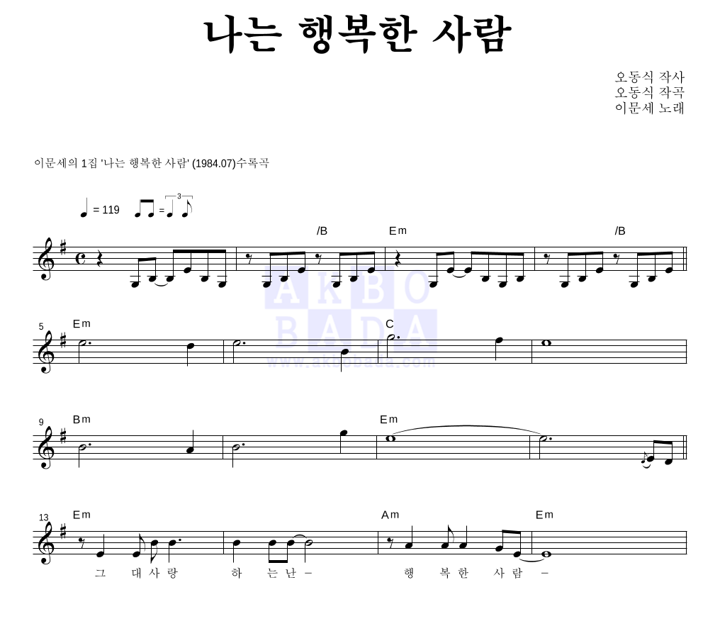 이문세 - 나는 행복한 사람 멜로디 악보 