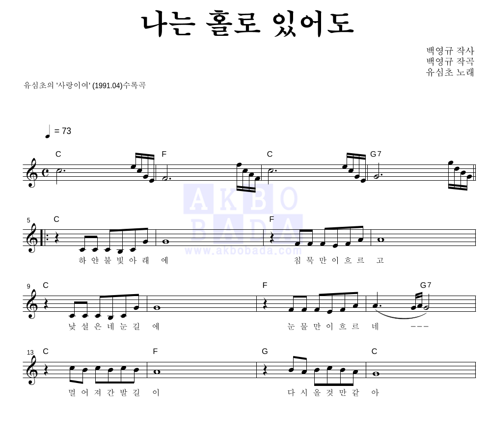 유심초 - 나는 홀로 있어도 멜로디 악보 
