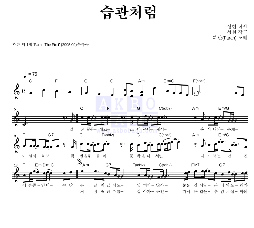파란(Paran) - 습관처럼 멜로디 악보 