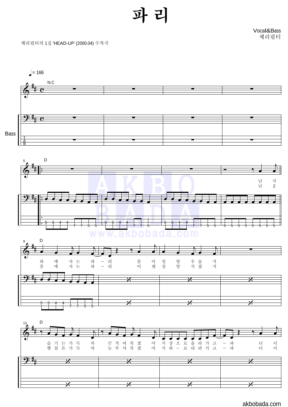 체리필터 - 파리 베이스 악보 