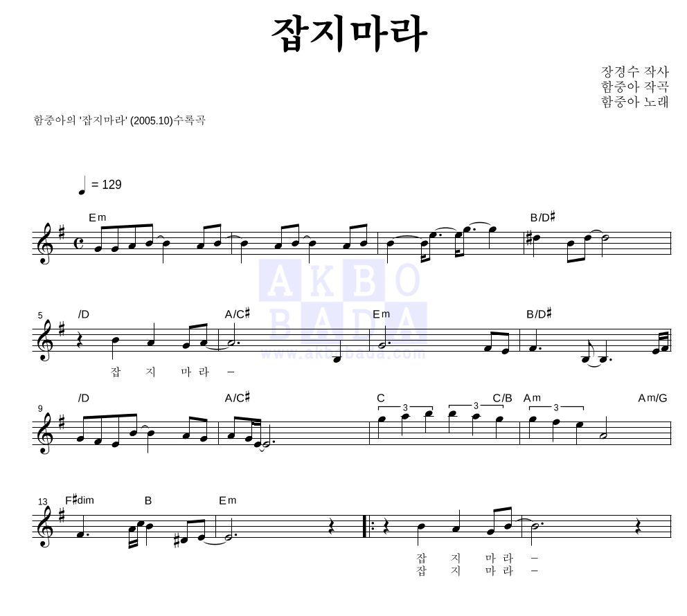 함중아 - 잡지마라 멜로디 악보 