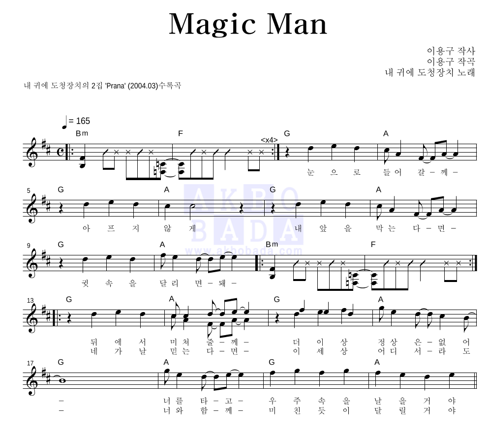 내 귀에 도청장치 - Magic Man 멜로디 악보 