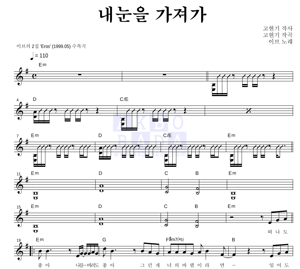 이브(EVE) - 내눈을 가져가 멜로디 악보 