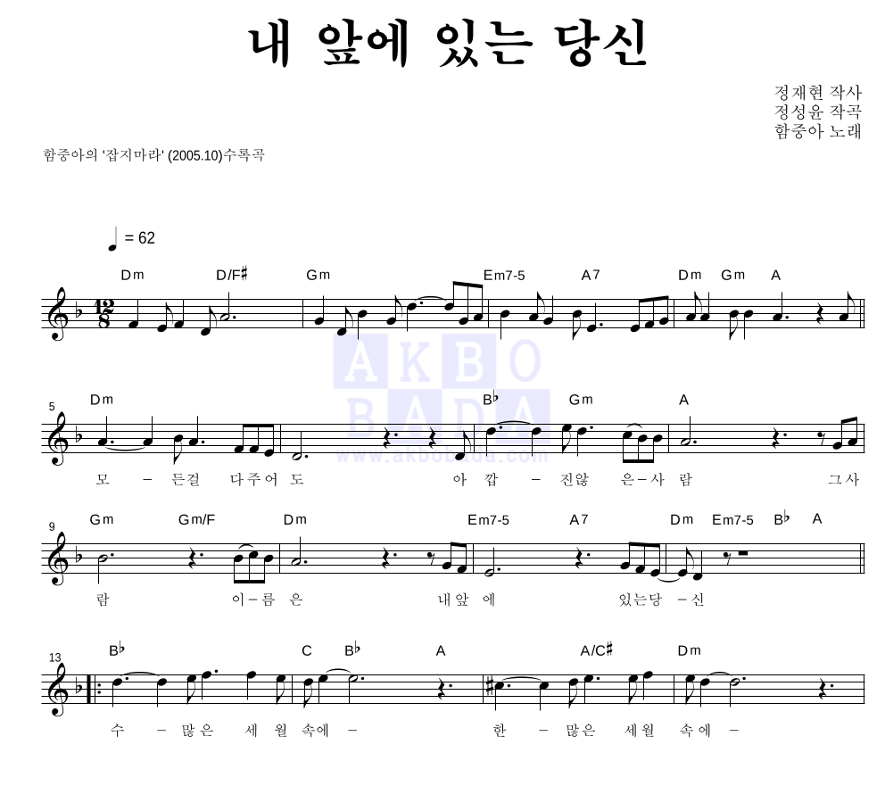 함중아 - 내 앞에 있는 당신 멜로디 악보 