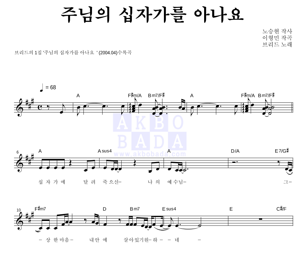 브리드 - 주님의 십자가를 아나요 멜로디 악보 