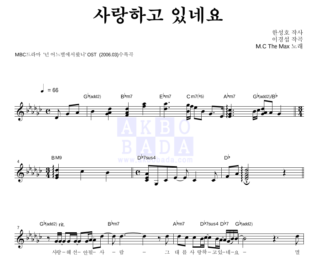 엠씨더맥스 - 사랑하고 있네요 멜로디 악보 