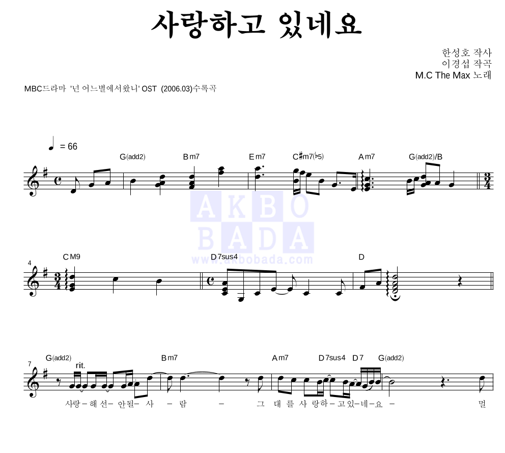 엠씨더맥스 - 사랑하고 있네요 멜로디 악보 