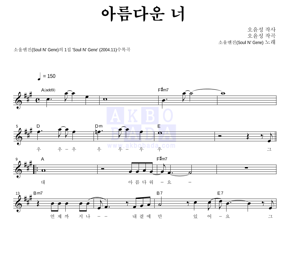 소울엔진 - 아름다운 너 멜로디 악보 