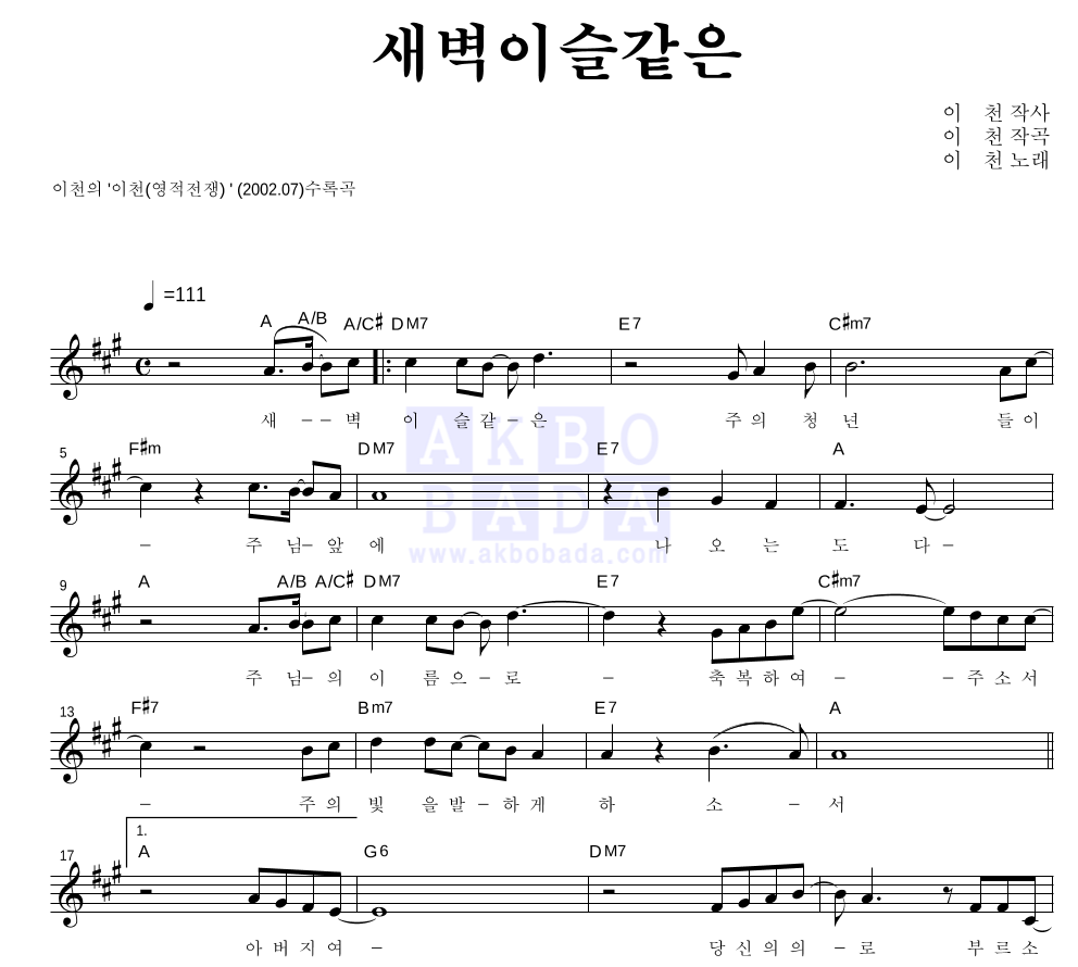 이천 새벽 이슬 같은 악보