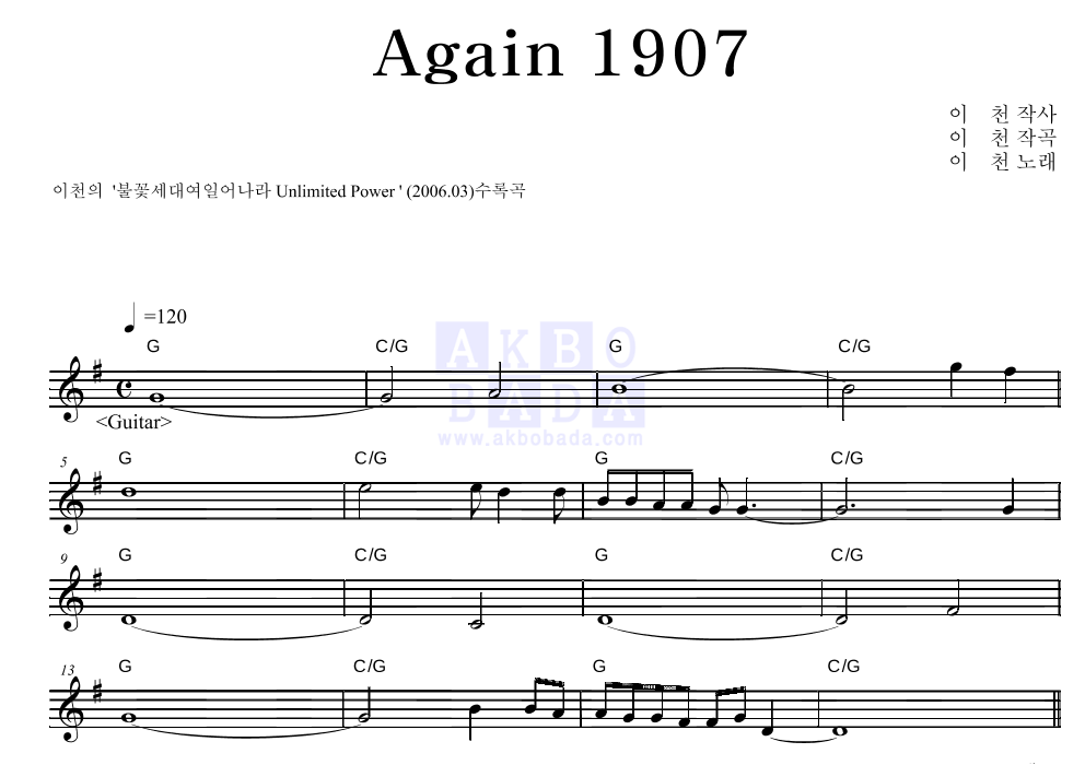 이천 - AGAIN 1907 멜로디 악보 