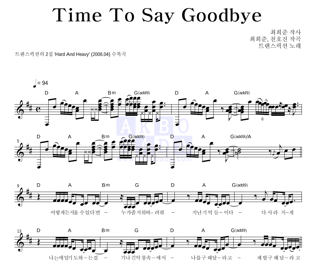 트랜스픽션 - Time To Say Goodbye 멜로디 악보 