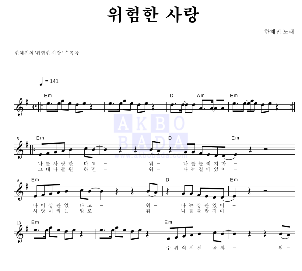 한혜진 - 위험한 사랑 멜로디 악보 