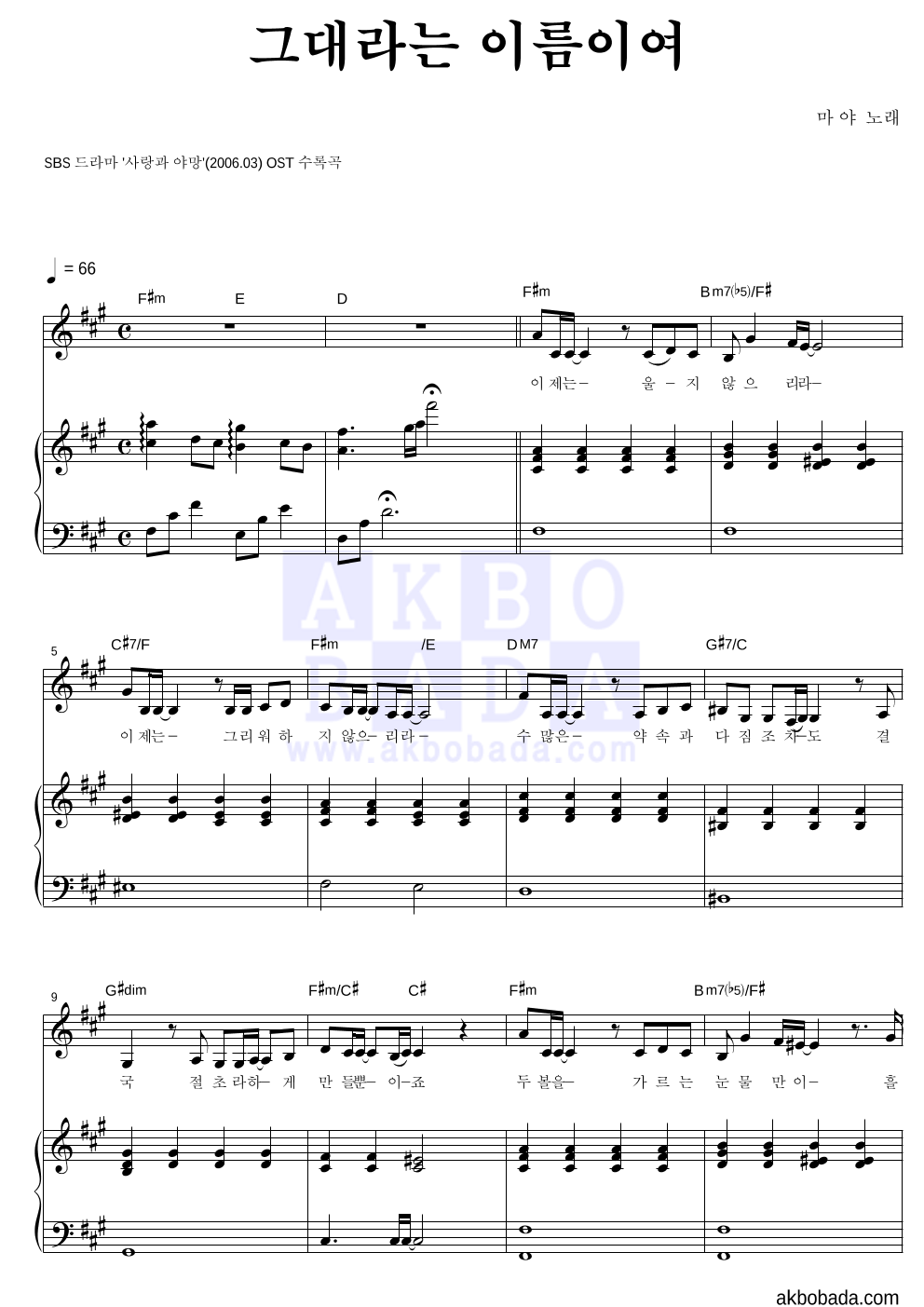 마야 - 그대라는 이름이여 피아노 3단 악보 