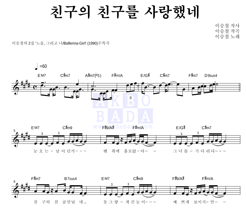 이승철 - 친구의 친구를 사랑했네 멜로디 악보 
