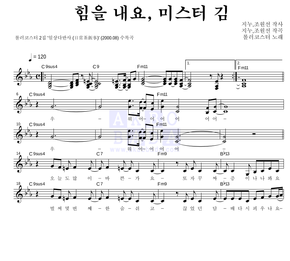 롤러코스터 - 힘을 내요, 미스터 김 멜로디 악보 