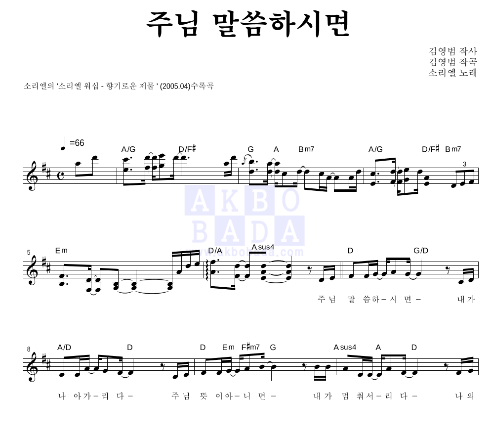소리엘 - 주님 말씀하시면 멜로디 악보 