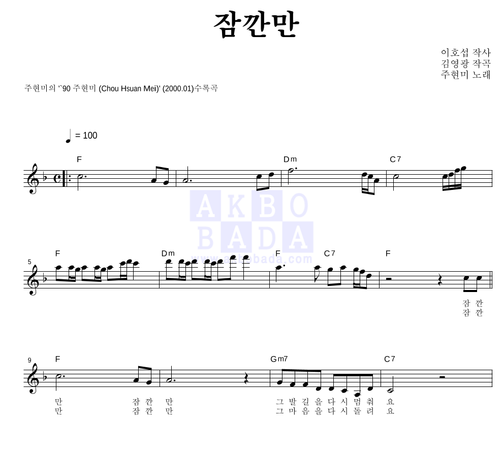 주현미 - 잠깐만 멜로디 악보 