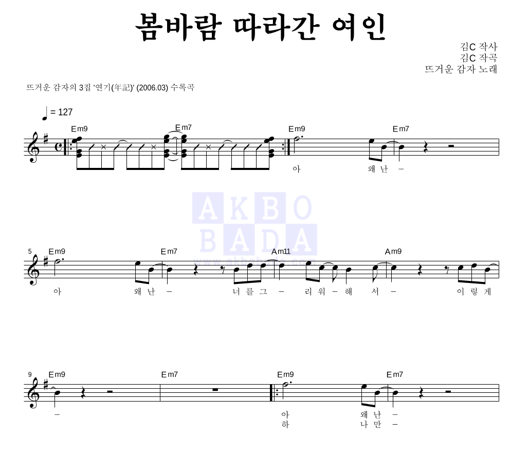 뜨거운 감자 - 봄바람 따라간 여인 멜로디 악보 