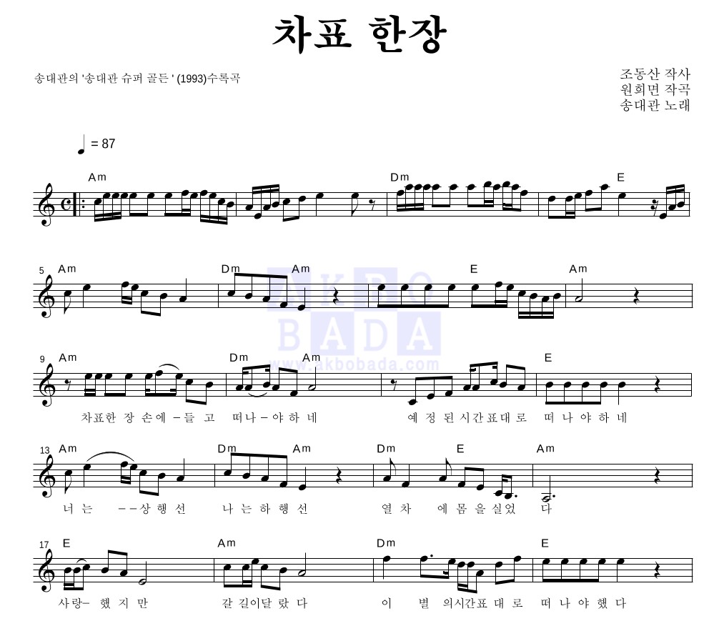 송대관 - 차표 한장 멜로디 악보 