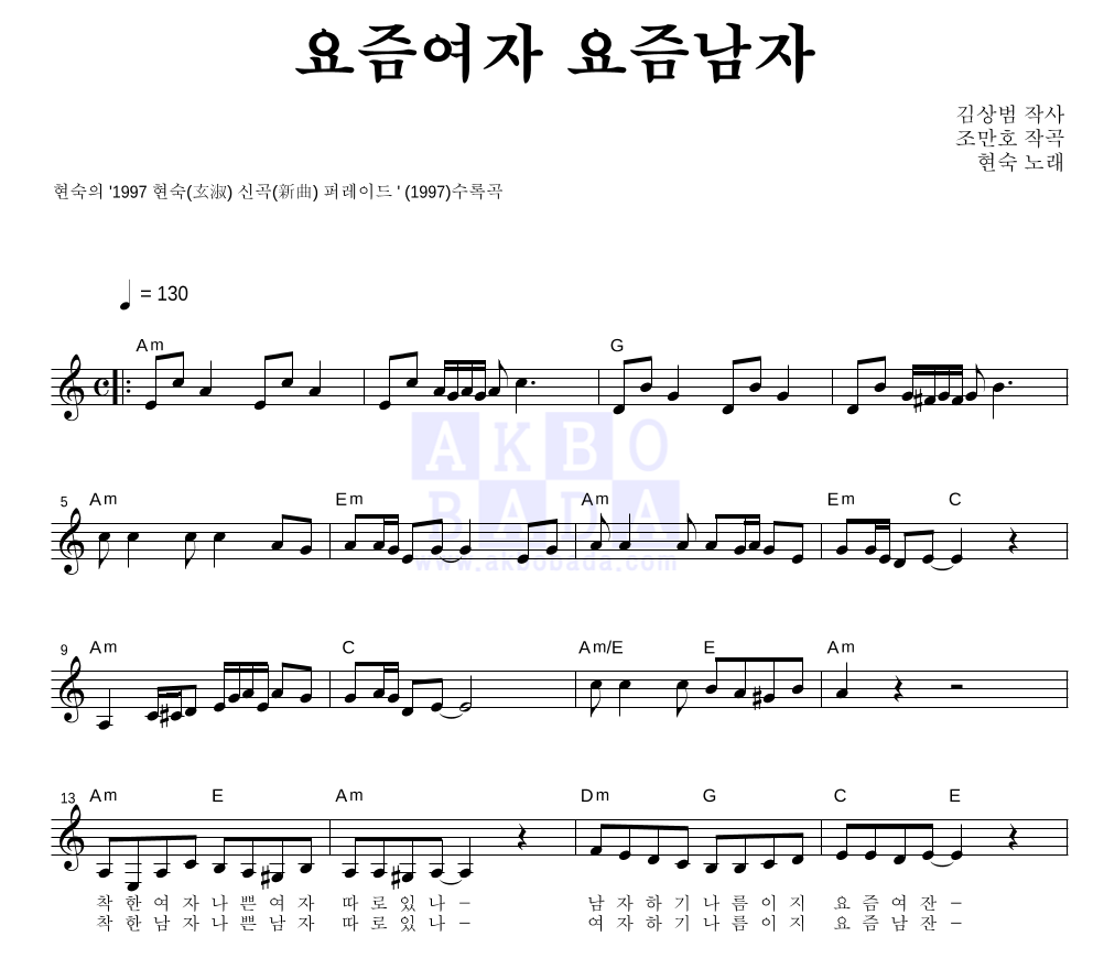현숙 - 요즘여자 요즘남자 멜로디 악보 