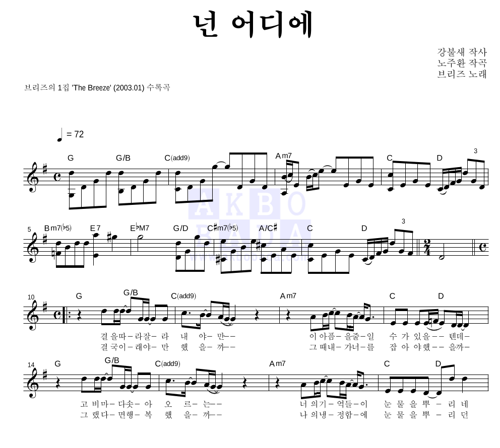 브리즈 - 넌 어디에 멜로디 악보 