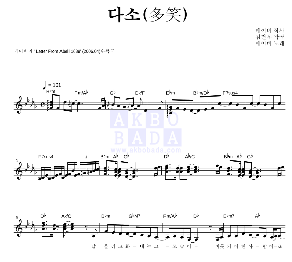 메이비(MayBee) - 다소(多笑) 멜로디 악보 
