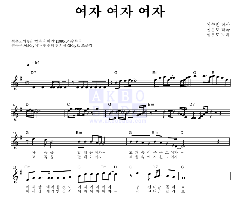 설운도 - 여자 여자 여자 멜로디 악보 