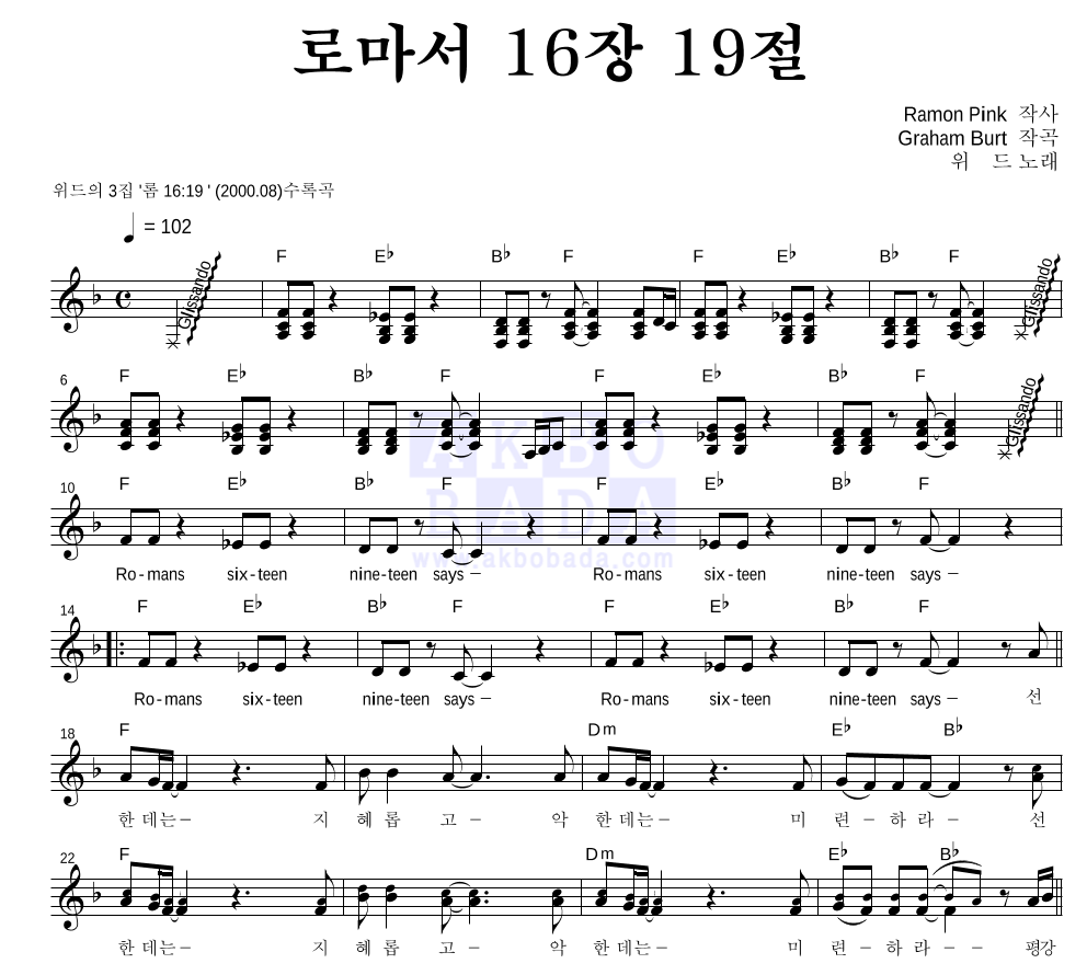 위드(With) - 로마서 16장 19절 멜로디 악보 