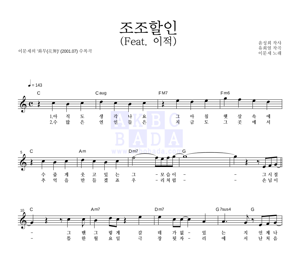 이문세 - 조조할인 (Feat. 이적) 멜로디 악보 