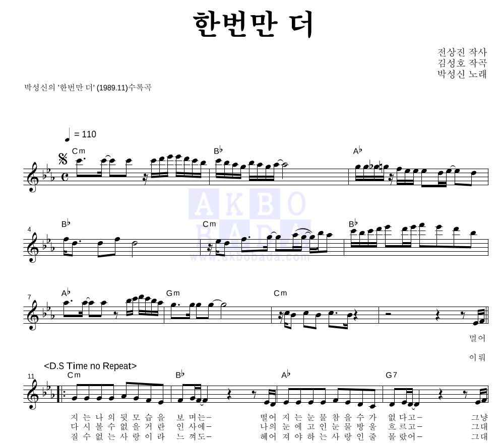 박성신 - 한번만 더 멜로디 악보 