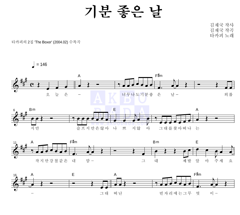 타카피 - 기분 좋은 날 멜로디 악보 