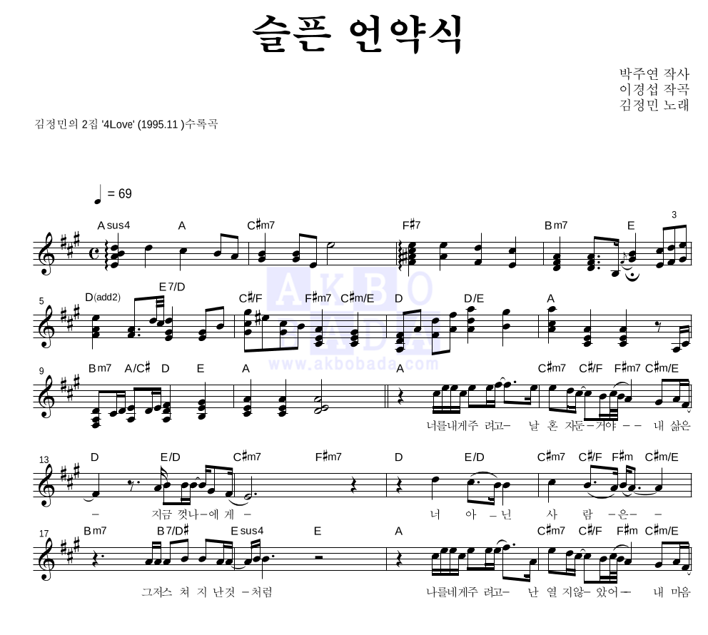 김정민 - 슬픈언약식 멜로디 악보 