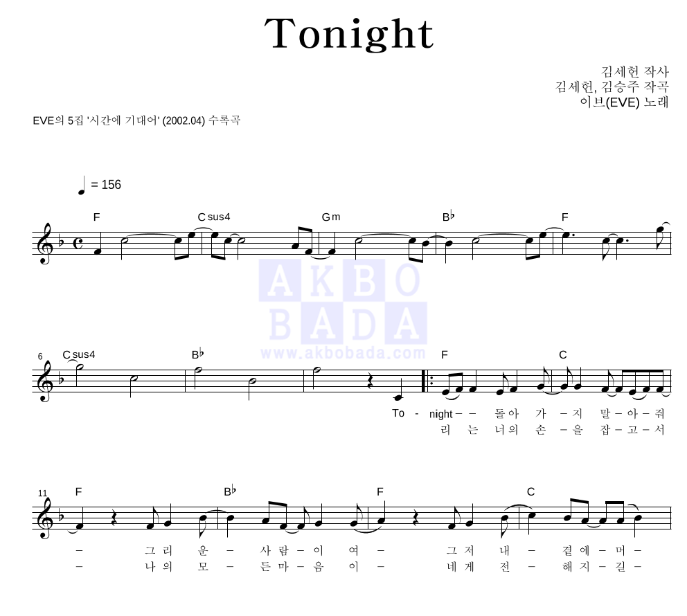 이브(EVE) - Tonight 멜로디 악보 