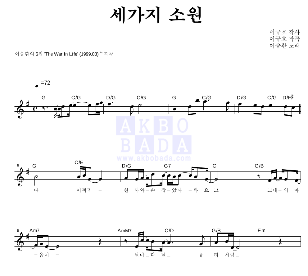 이승환 - 세가지 소원 멜로디 악보 