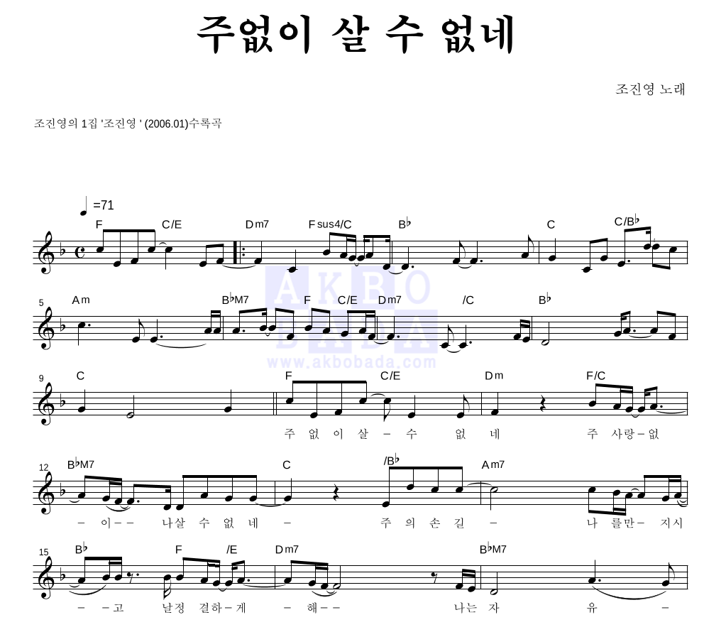 조진영 - 주 없이 살 수 없네 멜로디 악보 