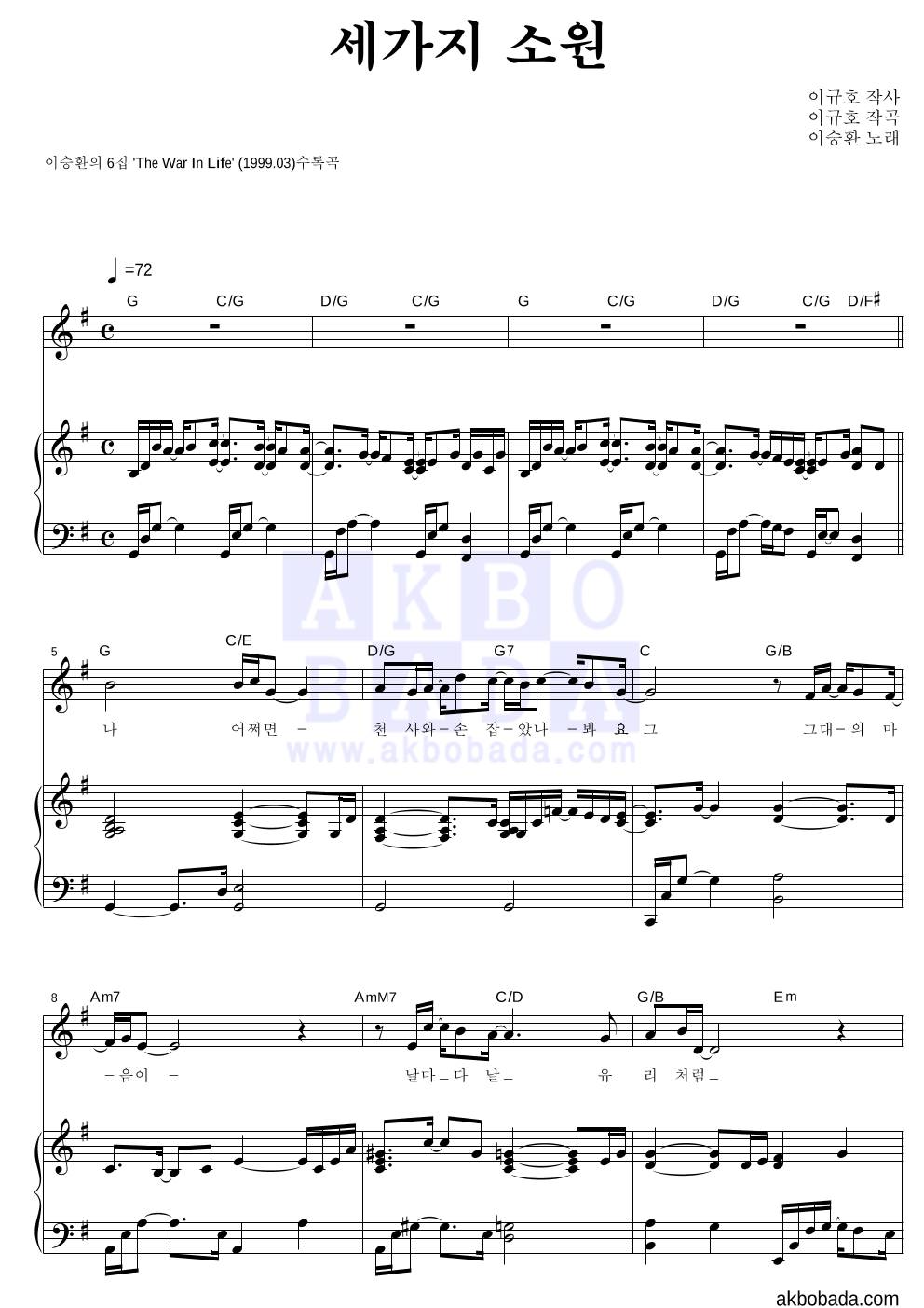 이승환 - 세가지 소원 피아노 3단 악보 