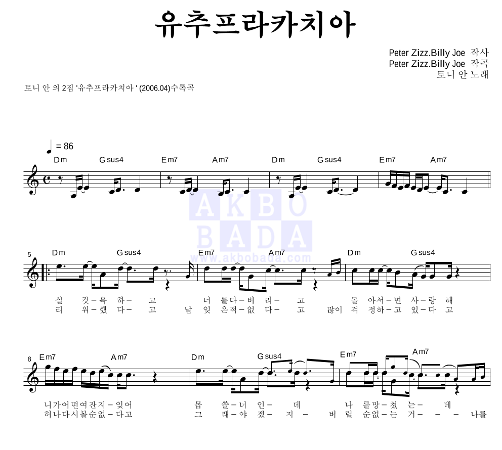 토니안 - 유추프라카치아 멜로디 악보 