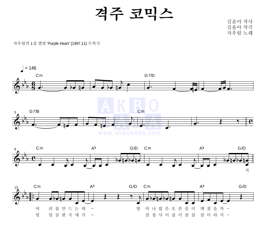 자우림 - 격주 코믹스 멜로디 악보 