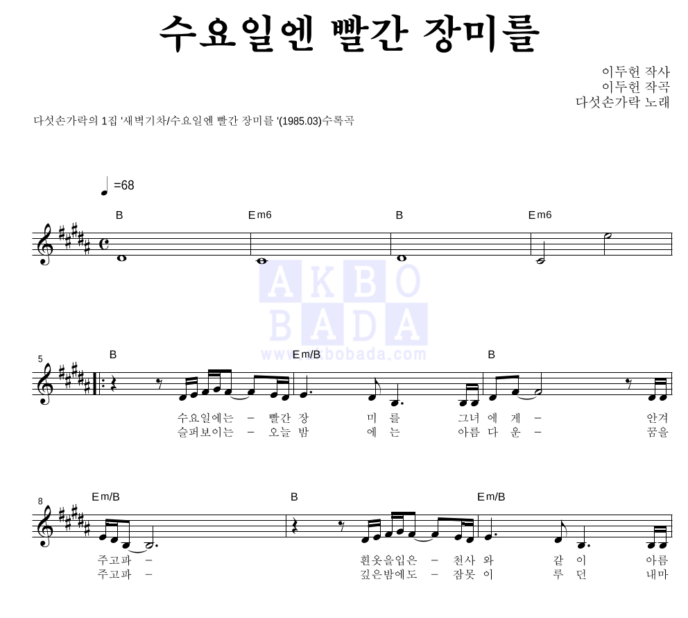 다섯손가락 - 수요일엔 빨간장미를 멜로디 악보 